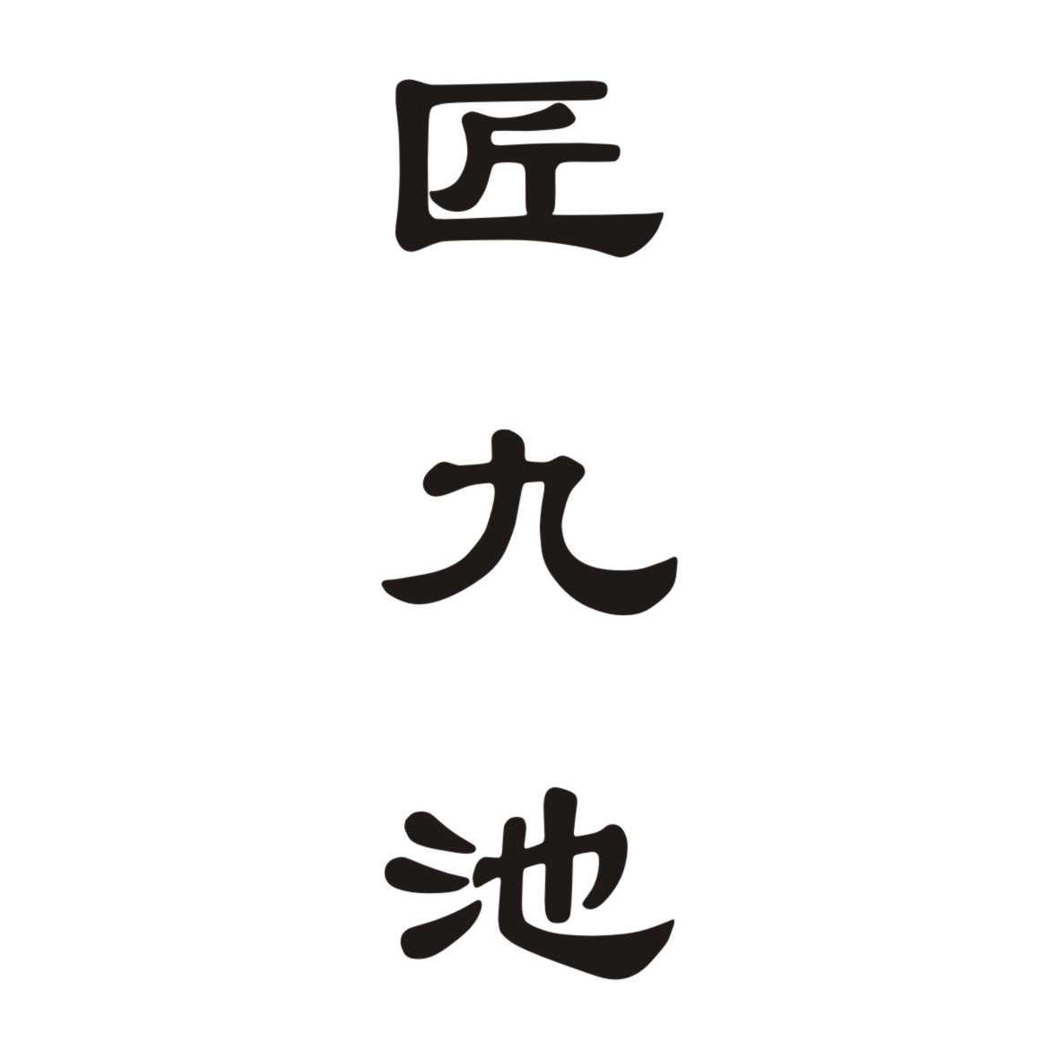 转让商标-匠九池