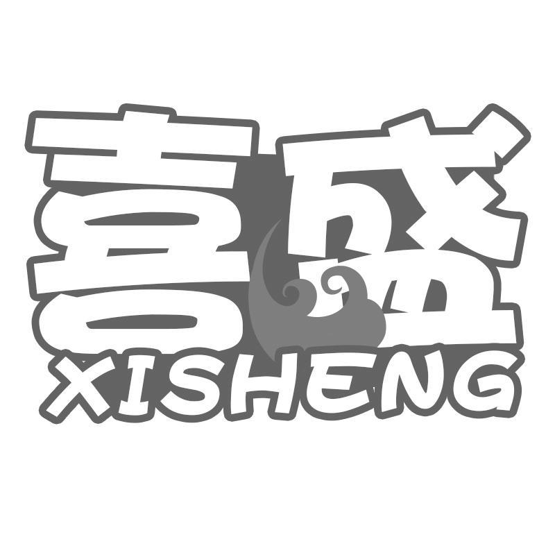 转让商标-喜盛
