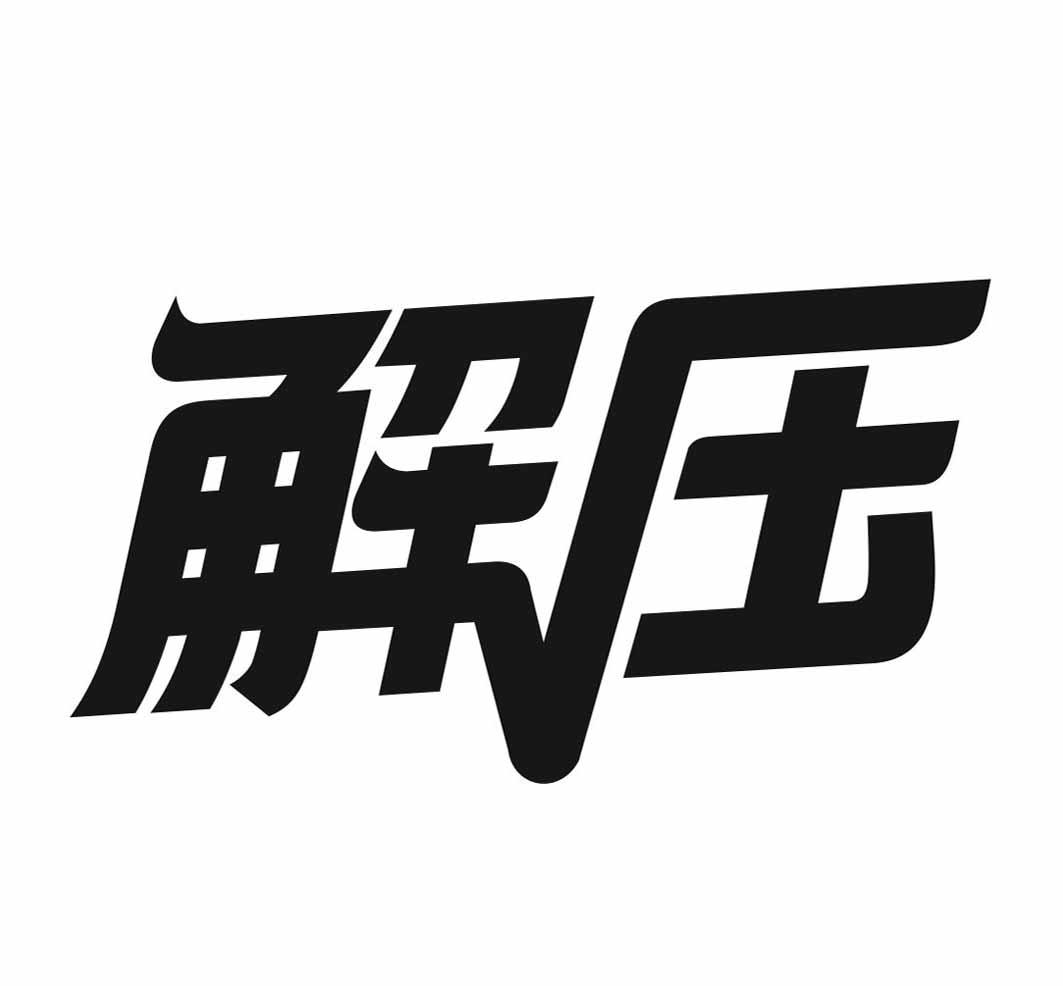 解压文字头像图片