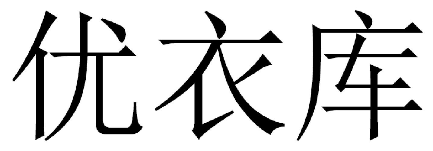 优衣库商标标样