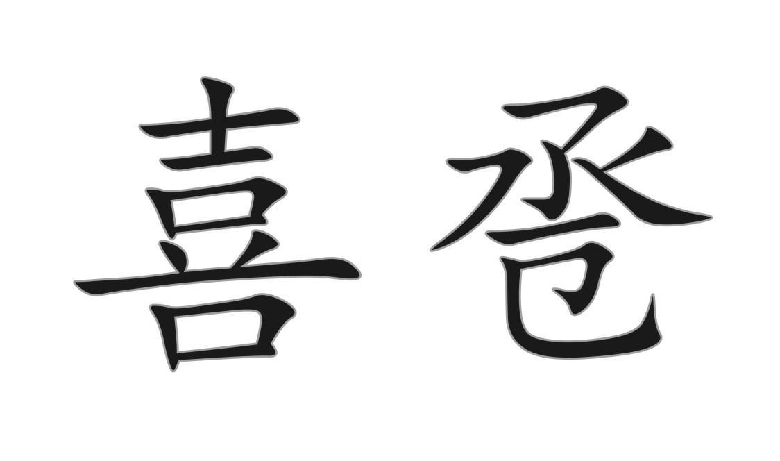 商标文字喜卺商标注册号 57704327,商标申请人张允珊的商标详情 - 标