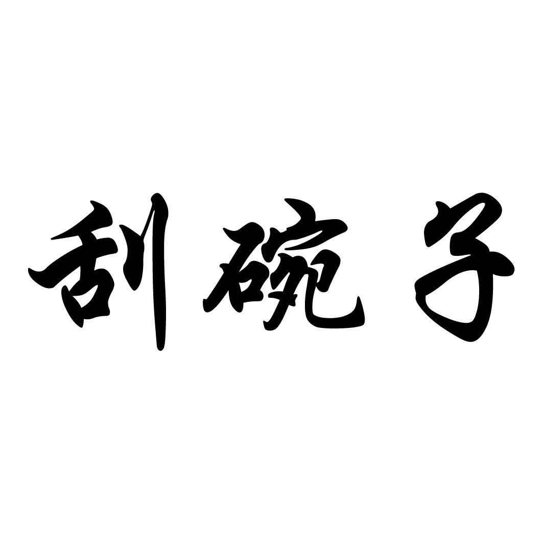 商标文字刮碗子商标注册号 37867057,商标申请人张昕的商标详情 - 标