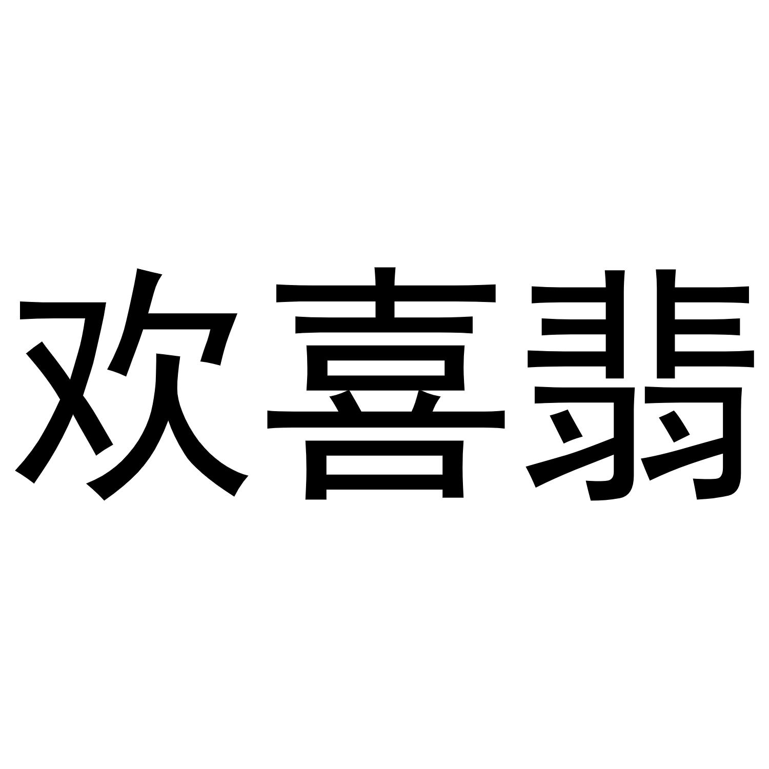 转让商标-欢喜翡