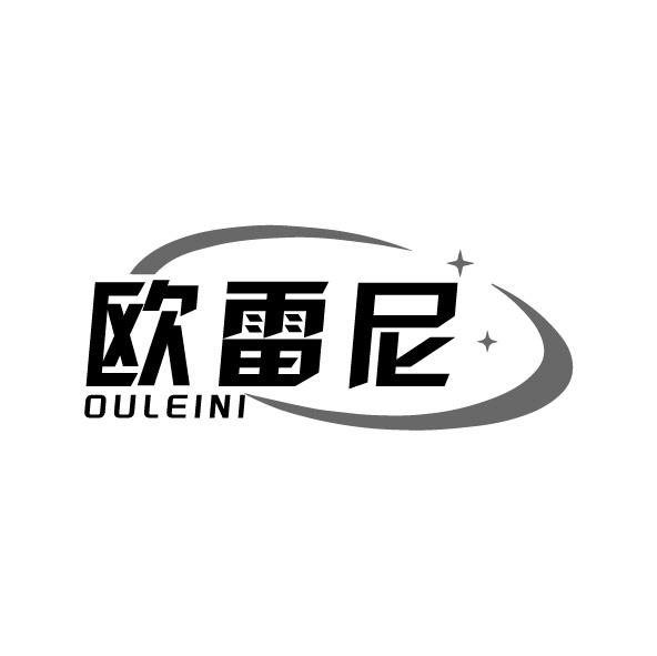 转让商标-欧雷尼