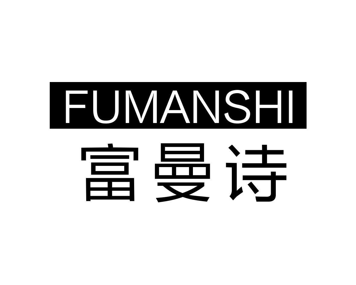 转让商标-富曼诗