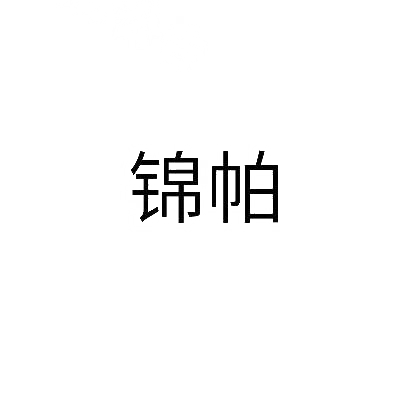 转让商标-锦帕