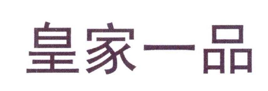 转让商标-皇家一品