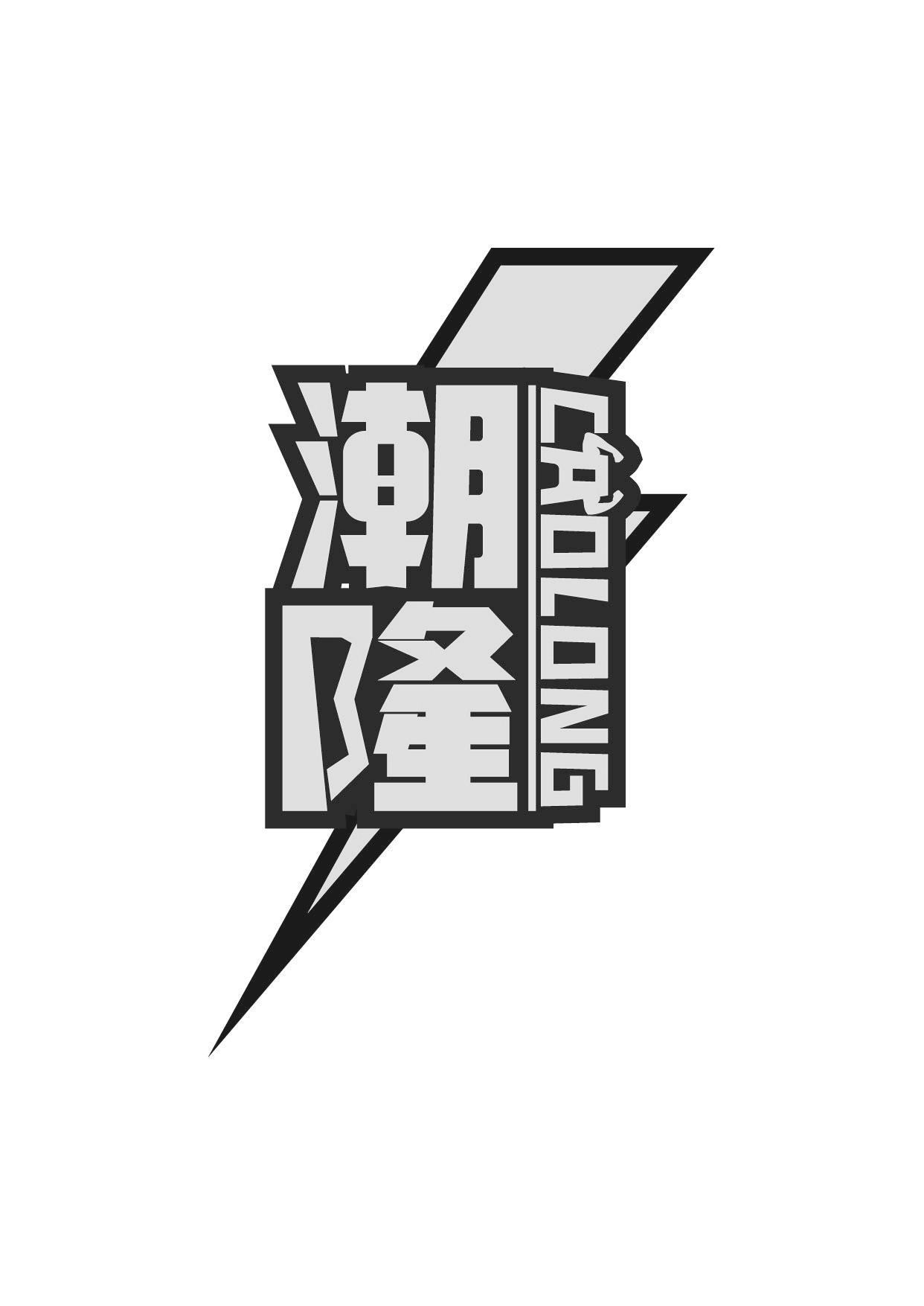 转让商标-潮隆CAOLONG