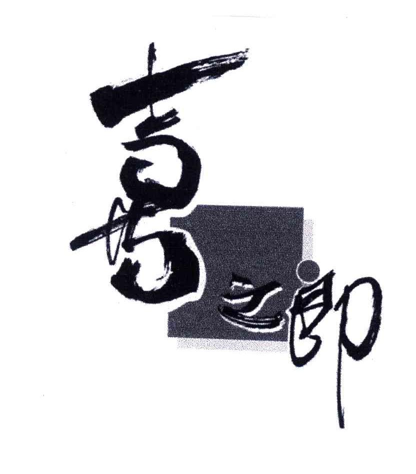 喜之郎商标标样
