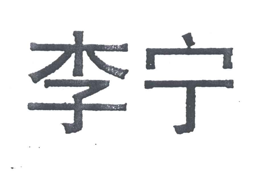 李宁商标标样