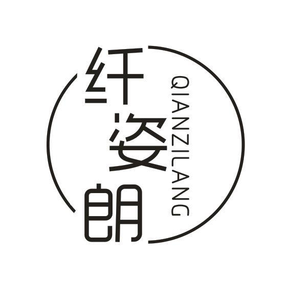 转让商标-纤姿朗