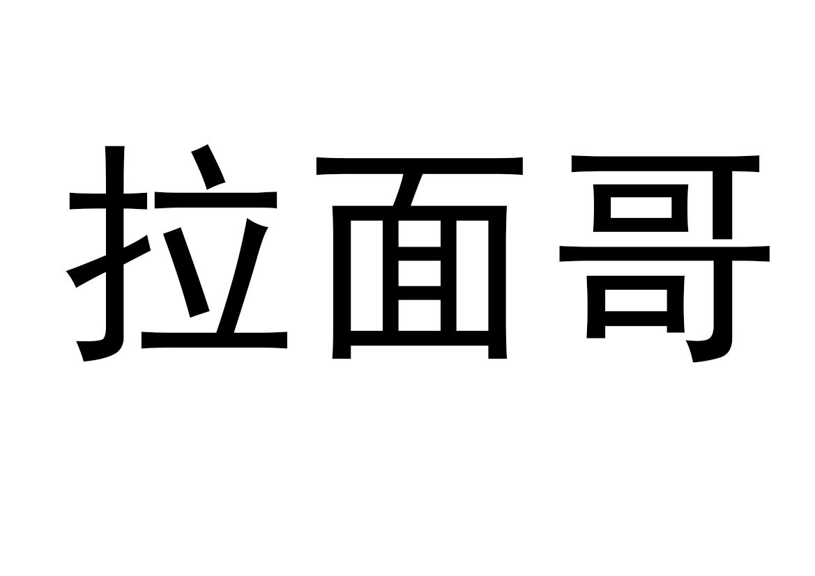 商標文字拉麵哥商標註冊號 54074734,商標申請人楊仙明的商標詳情