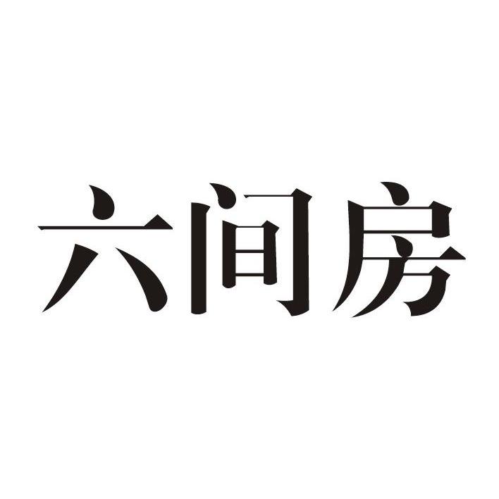 商标文字六间房商标注册号 9791793,商标申请人上海古哲服饰有限公司