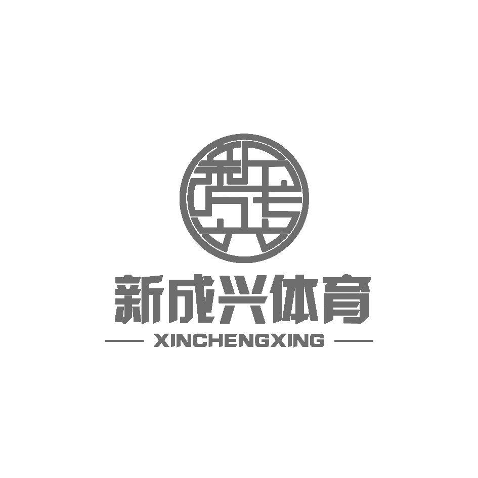 商标文字新成兴体育 xinchengxing商标注册号 57968593,商标申请人