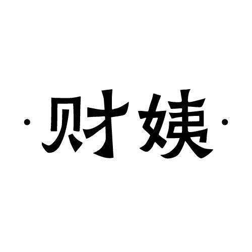 转让商标-财姨
