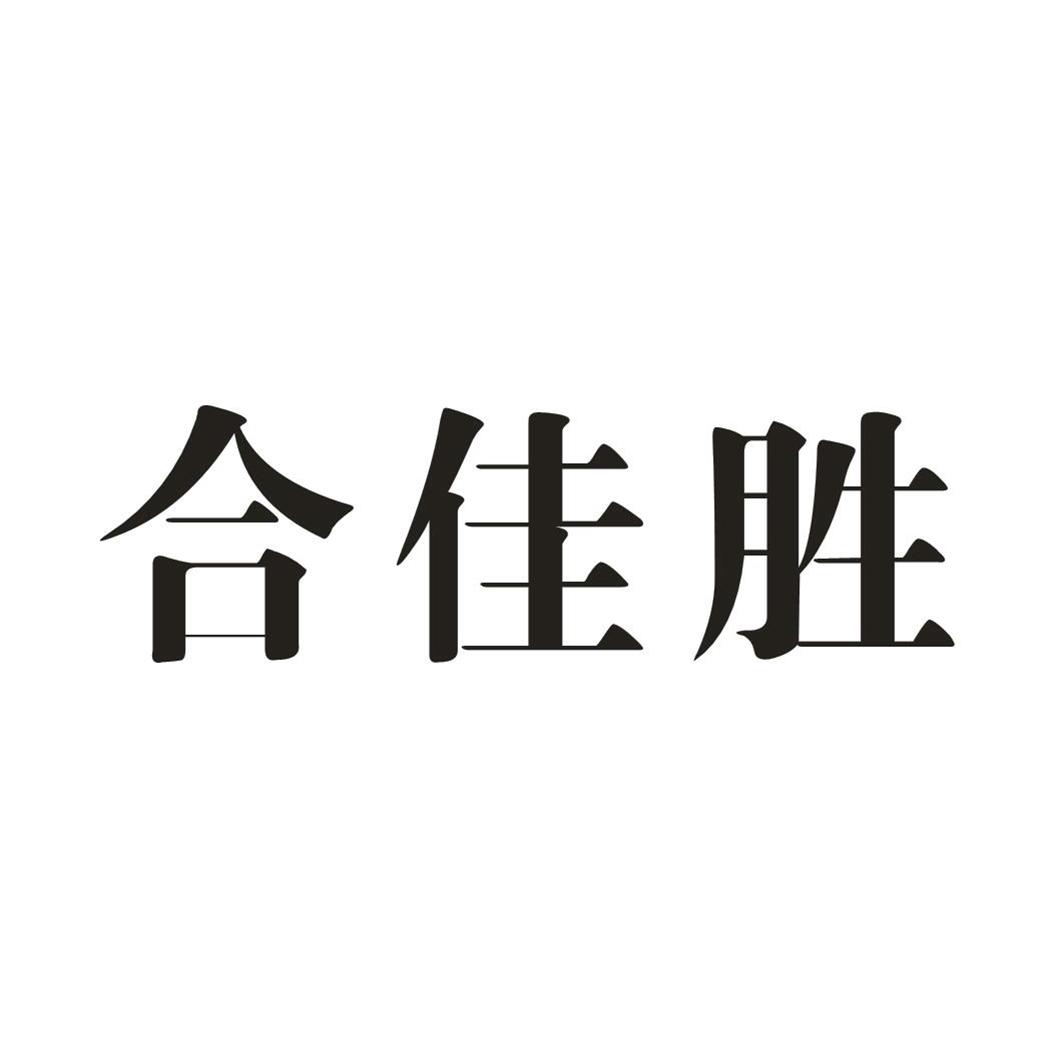 转让商标-合佳胜