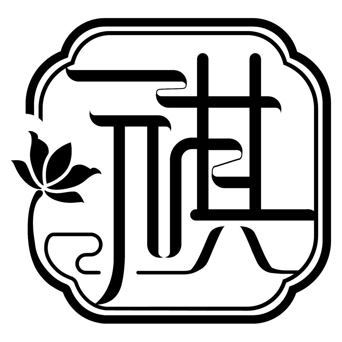 商标文字元其商标注册号 34991184,商标申请人西安元祺堂健康科技有限