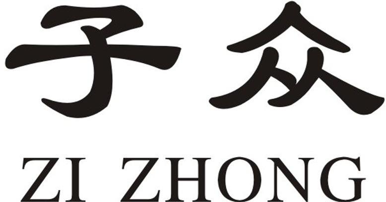 商标文字子众商标注册号 8180791,商标申请人云南吉盛祥茶业有限公司