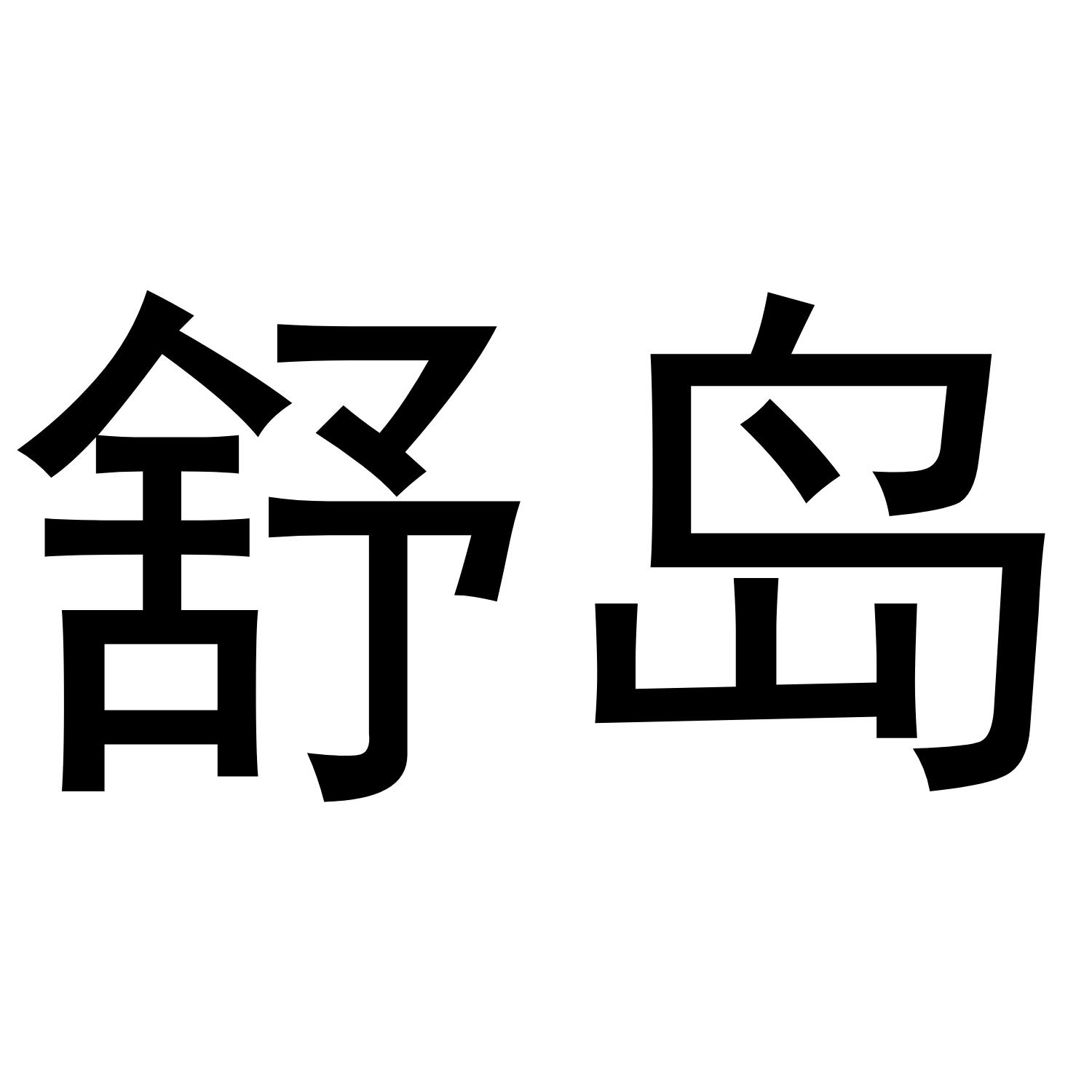 转让商标-舒岛