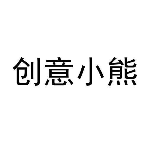 商标文字创意小熊商标注册号 49841913,商标申请人义乌市吉森箱包有限