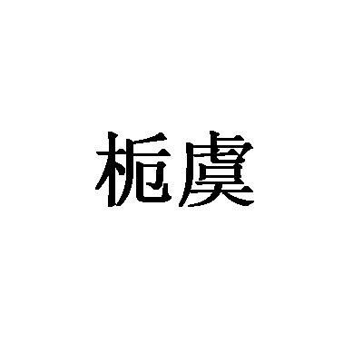 转让商标-栀虞