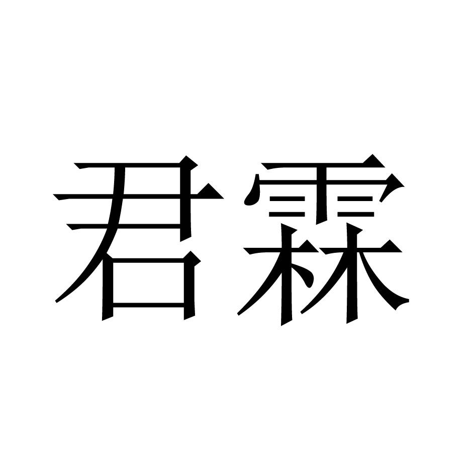 商标文字君霖商标注册号 37688022,商标申请人莱芜市君霖生物科技有限