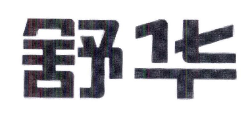 舒华商标标样