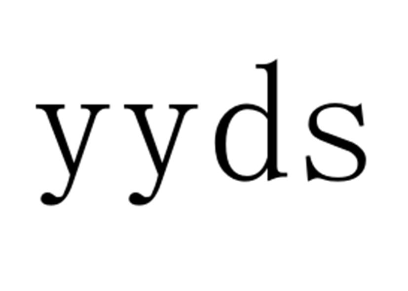 商标文字yyds商标注册号 57411315,商标申请人广州市快抖蝶文化创意