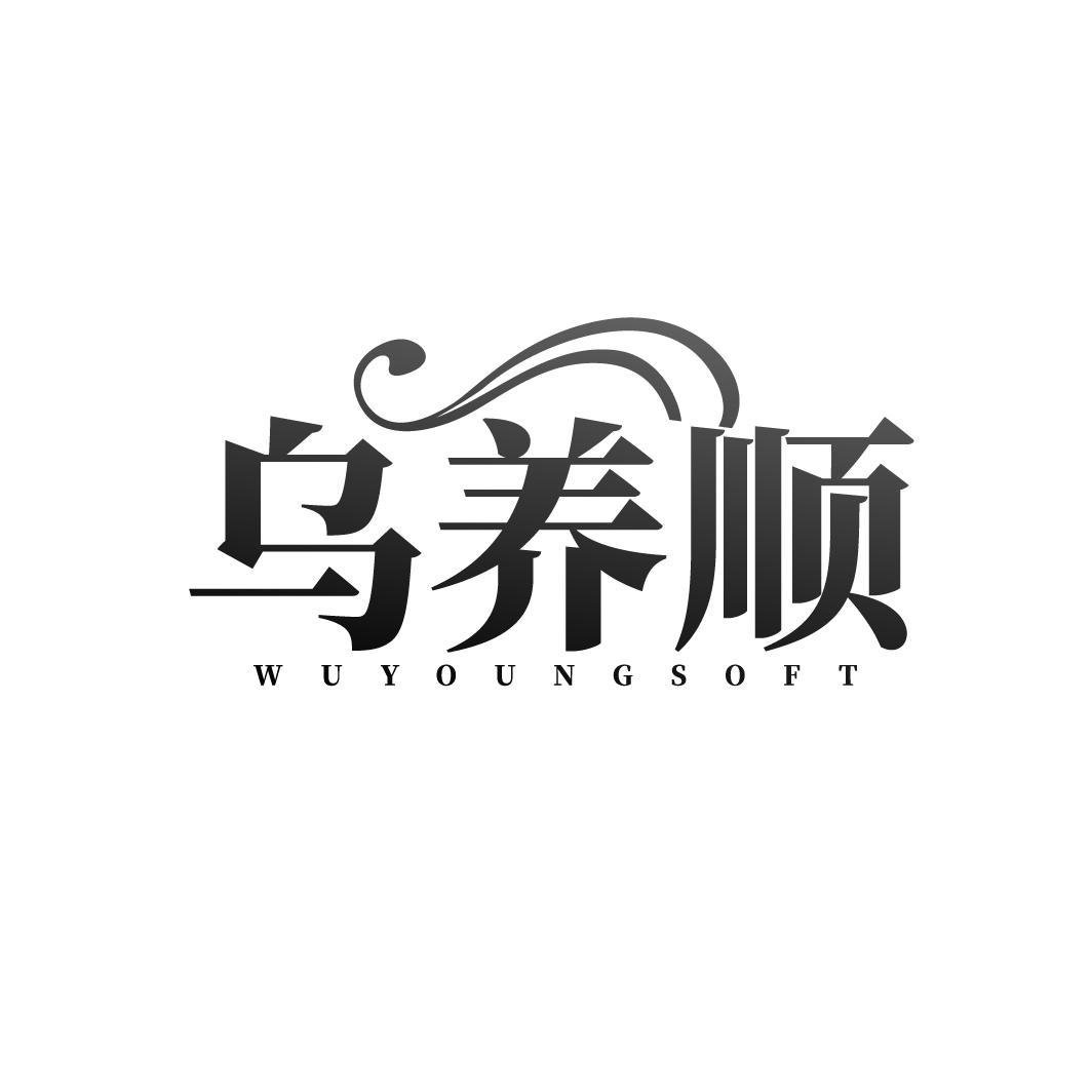 转让商标-乌养顺 WUYOUNGSOFT