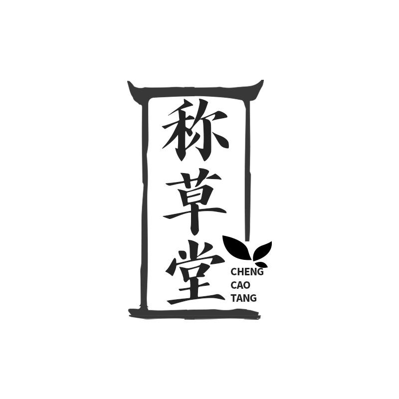 转让商标-称草堂
