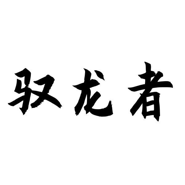 转让商标-驭龙者