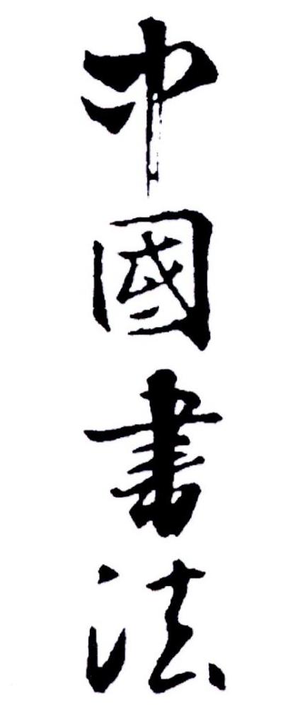 商标文字中国书法商标注册号 47493914,商标申请人《中国书法》杂志社