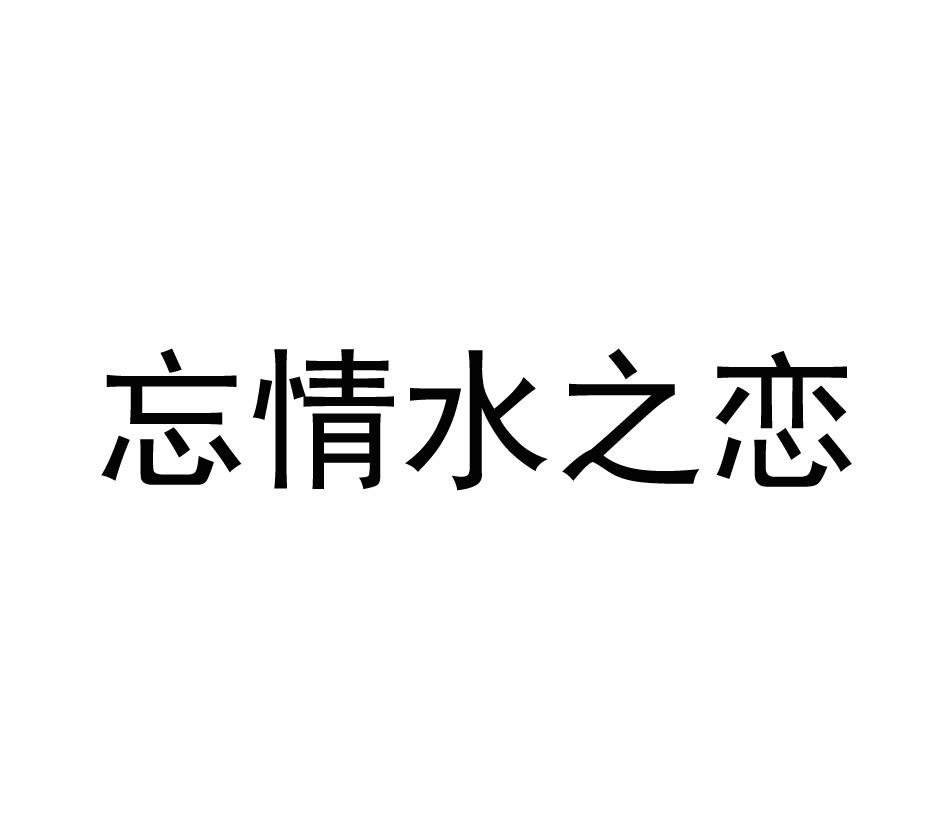 商標文字忘情水之戀商標註冊號 57568665,商標申請人劉慶峰的商標詳情