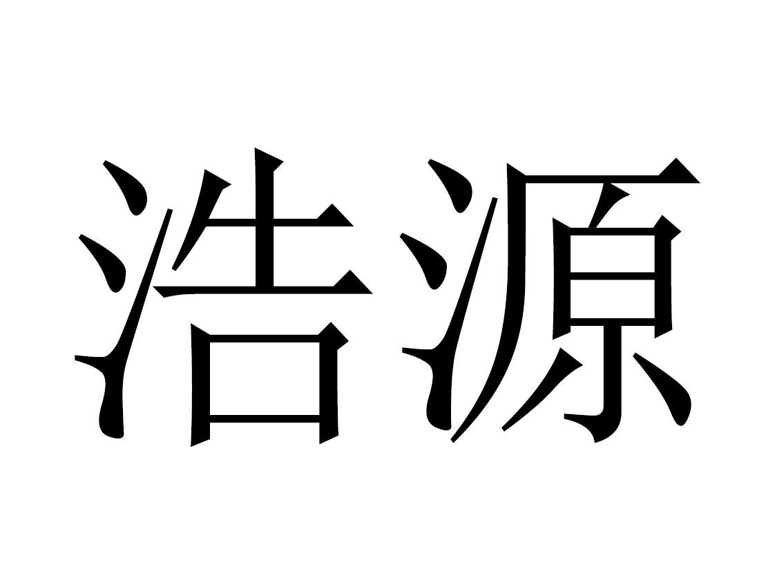商标文字浩源商标注册号 25805341,商标申请人临沂浩源生物质能源有限