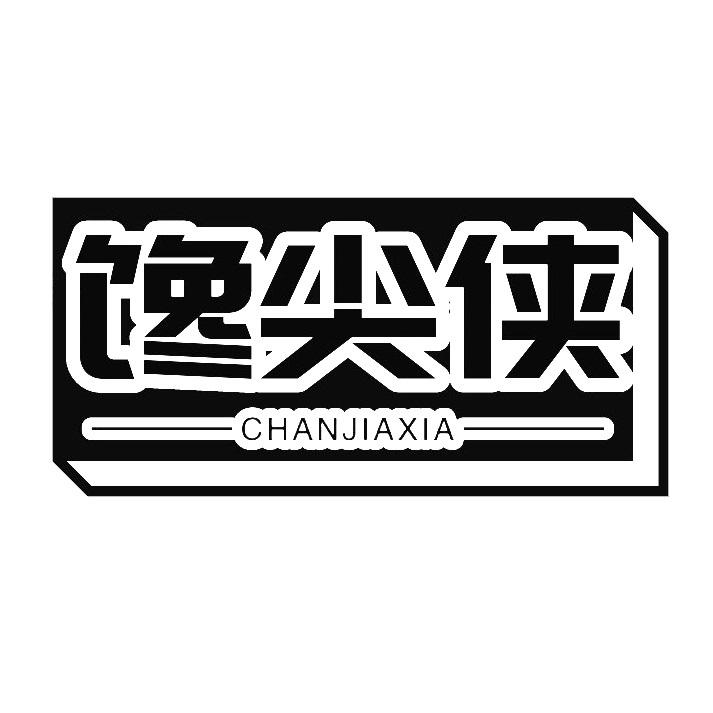 转让商标-馋尖侠 CHANJIAXIA