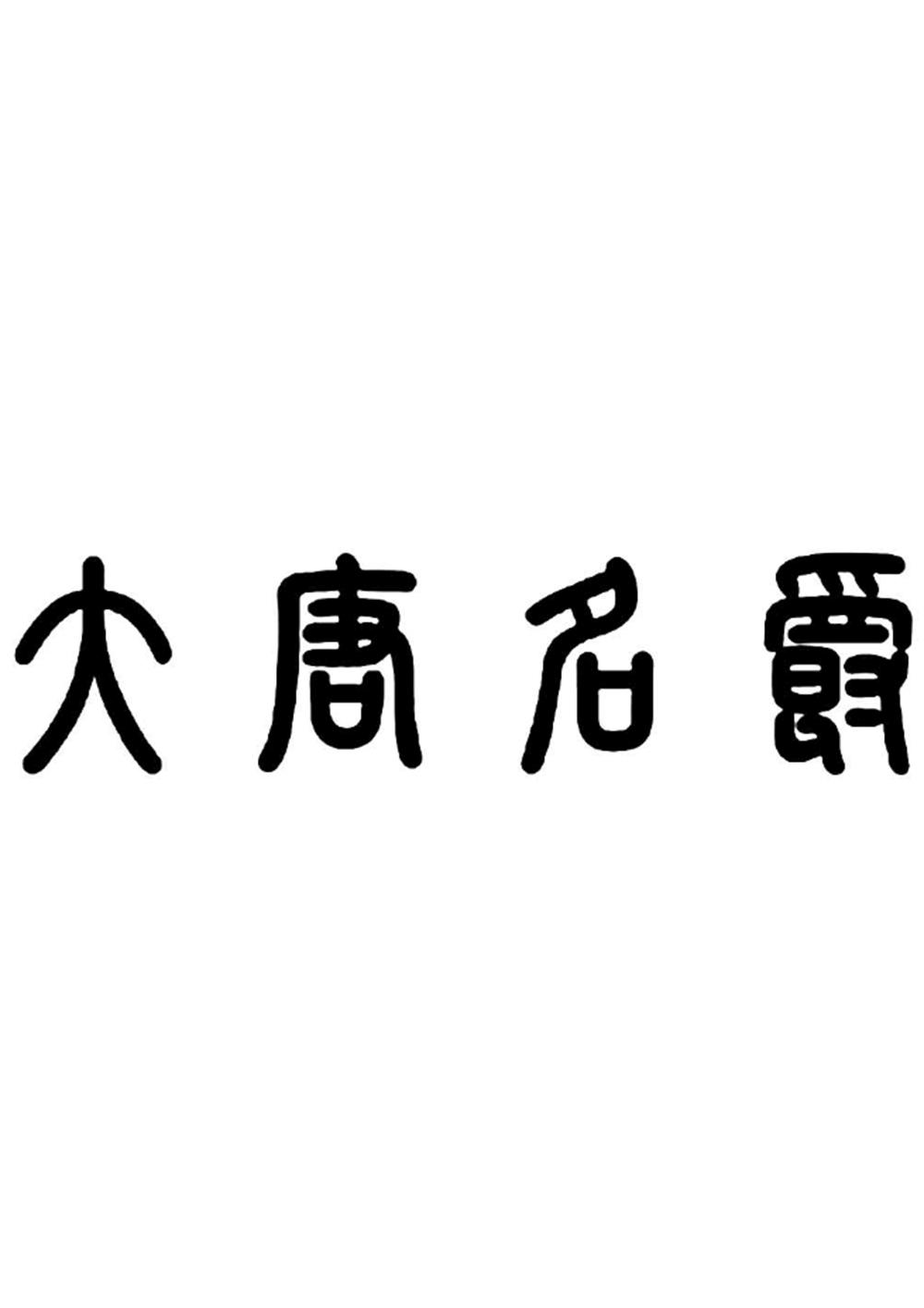 转让商标-大唐名爵