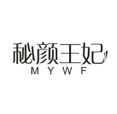 转让商标-秘颜王妃 MYWF