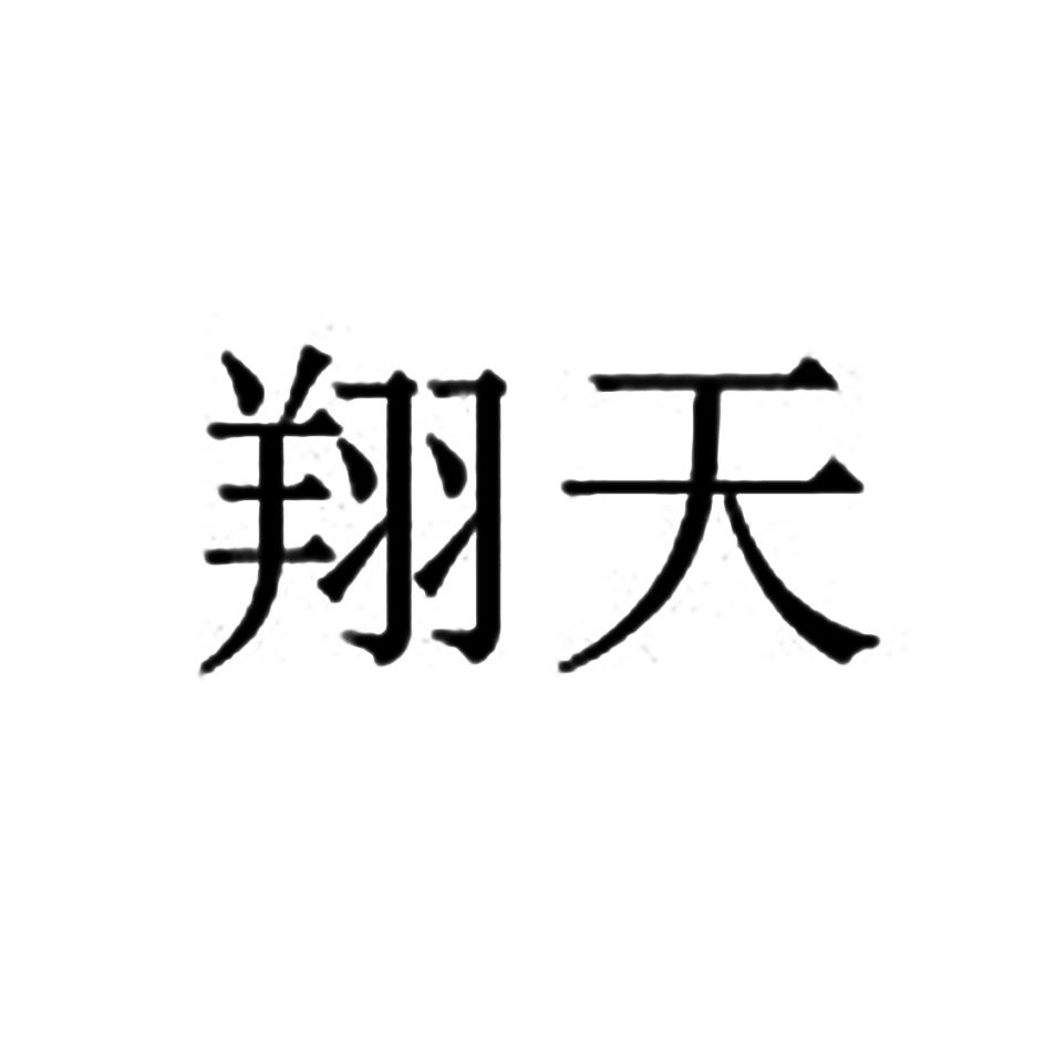 商標文字翔天商標註冊號 23570328,商標申請人豐縣翔