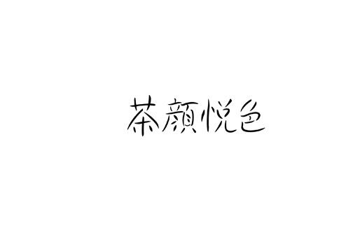 茶颜悦色商标标样