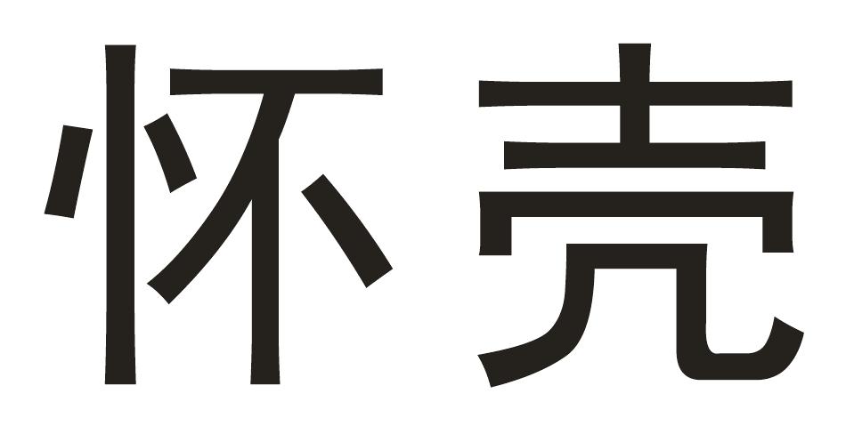 转让商标-怀壳