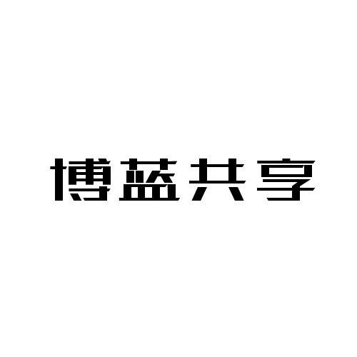 商标文字博蓝共享商标注册号 53372663,商标申请人谢喜军的商标详情