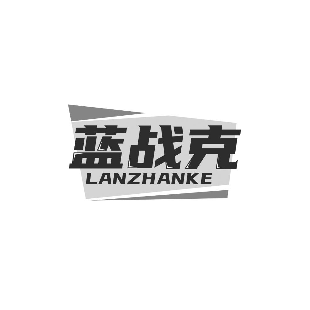 转让商标-蓝战克