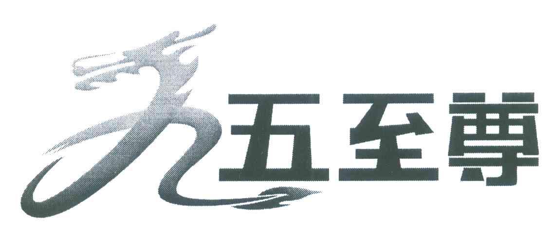 商标文字九五至尊商标注册号 7853352,商标申请人广州车邦汽车用品