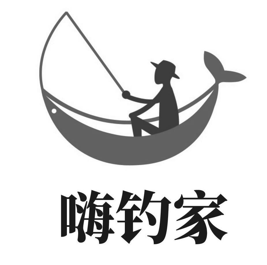 商标文字嗨钓家商标注册号 48901624,商标申请人西平县战波渔具有限