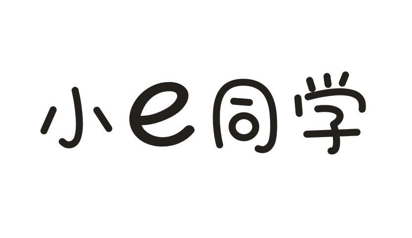 转让商标-小E同学