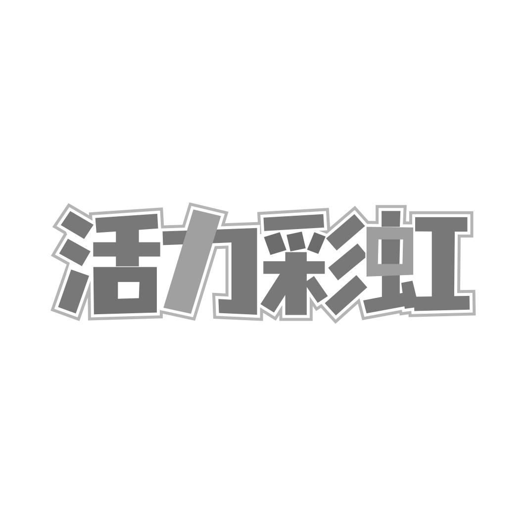 转让商标-活力彩虹