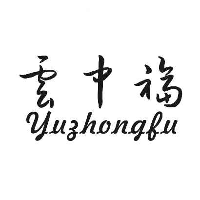 转让商标-云中福 YUZHONGFU