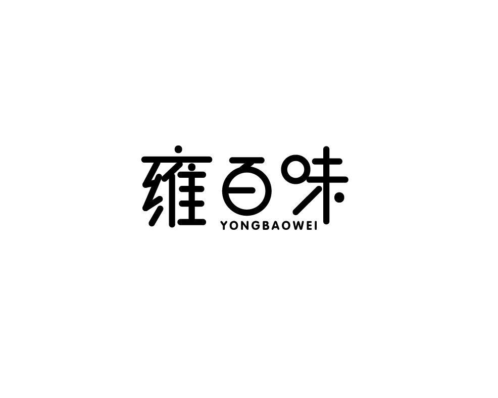 商標文字雍百味 yongbaowei商標註冊號 56758762,商標