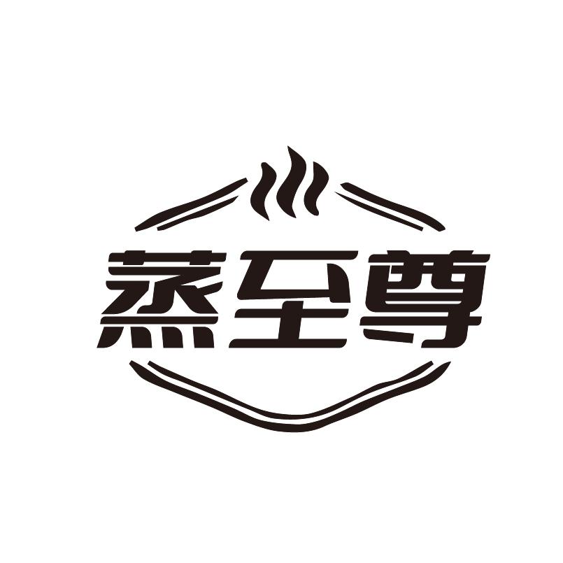 转让商标-蒸至尊