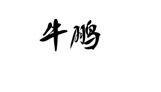 商标文字牛鹏商标注册号 57688017,商标申请人温州程